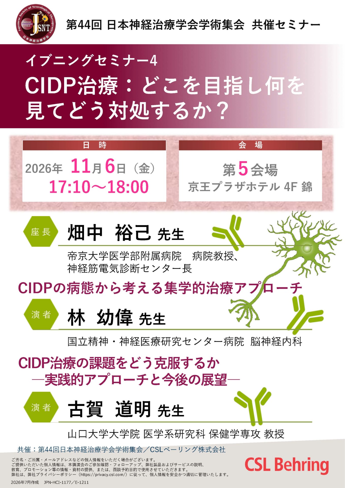 第44回 ⽇本神経治療学会学術大会 イブニングセミナー4：CIDP治療：どこを目指し何を 見てどう対処するか？