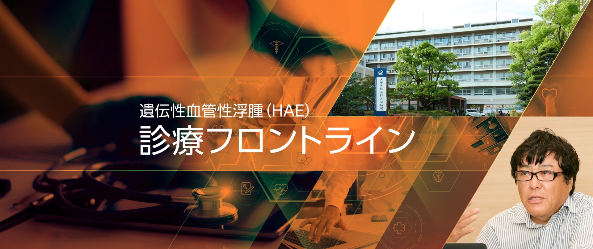 HAE診療フロントライン　大阪医科薬科大学の取り組み