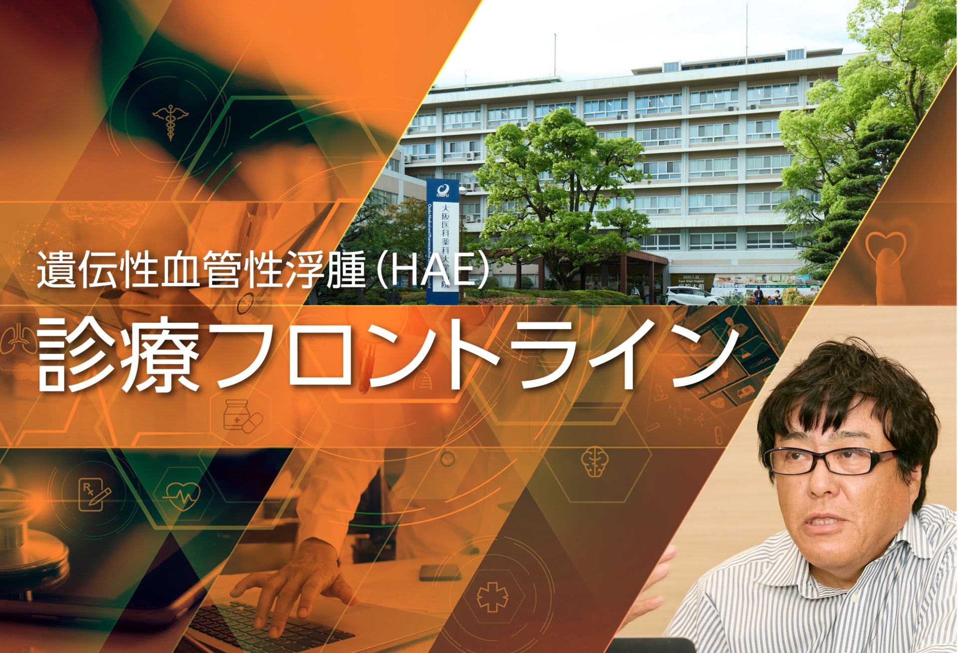 HAE診療フロントライン　大阪医科薬科大学の取り組み