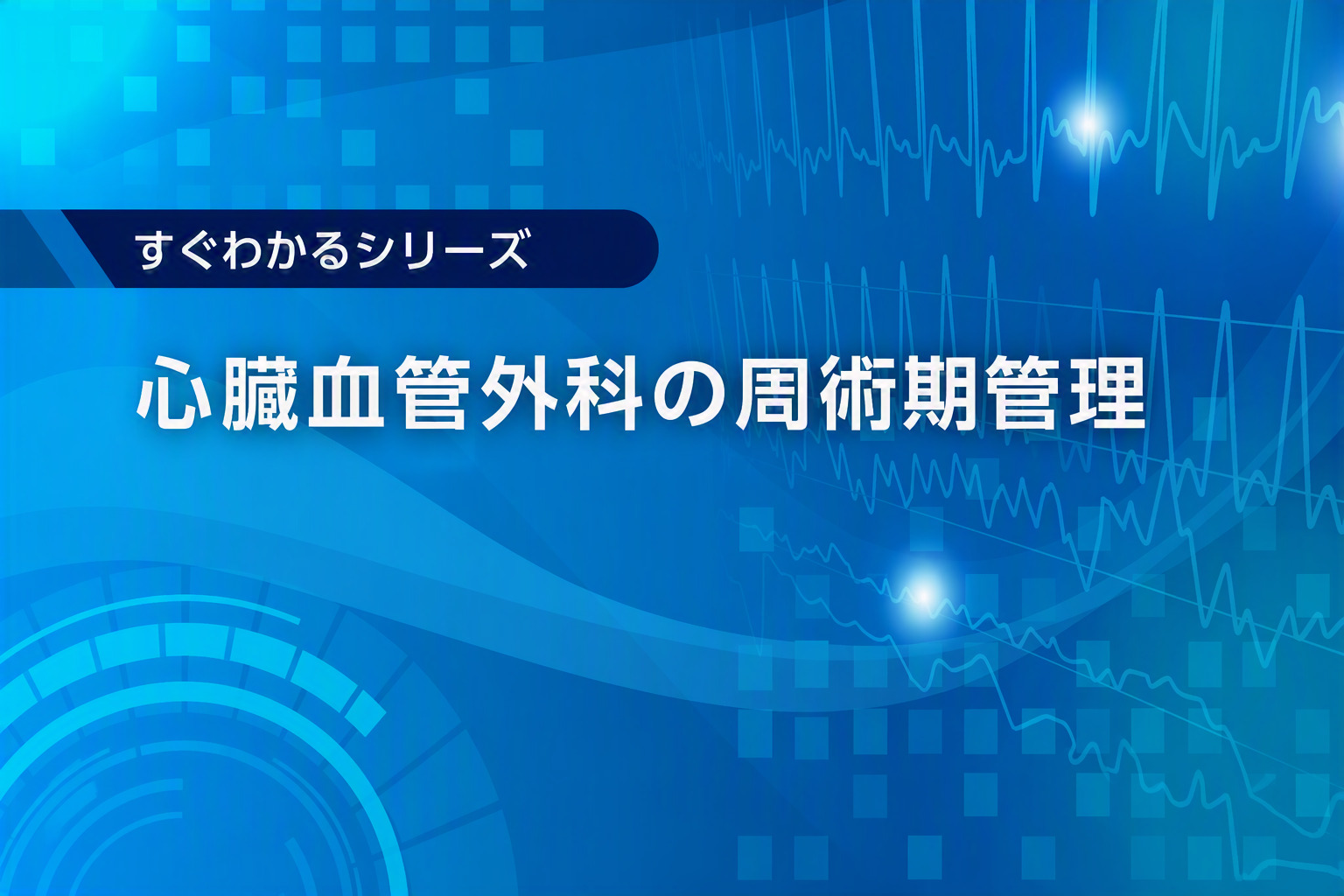 すぐわかる 心臓血管外科の周術期管理