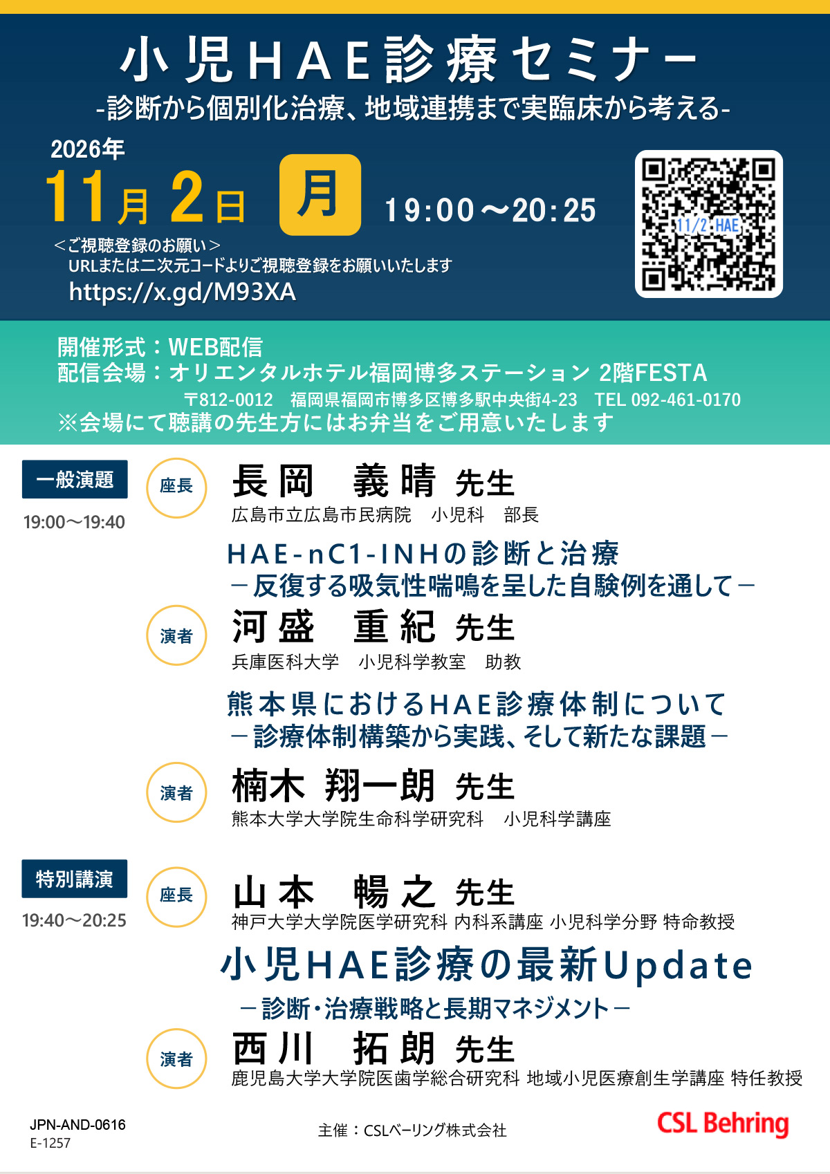 小児HAE診療セミナー -診断から個別化治療、地域連携まで実臨床から考える-