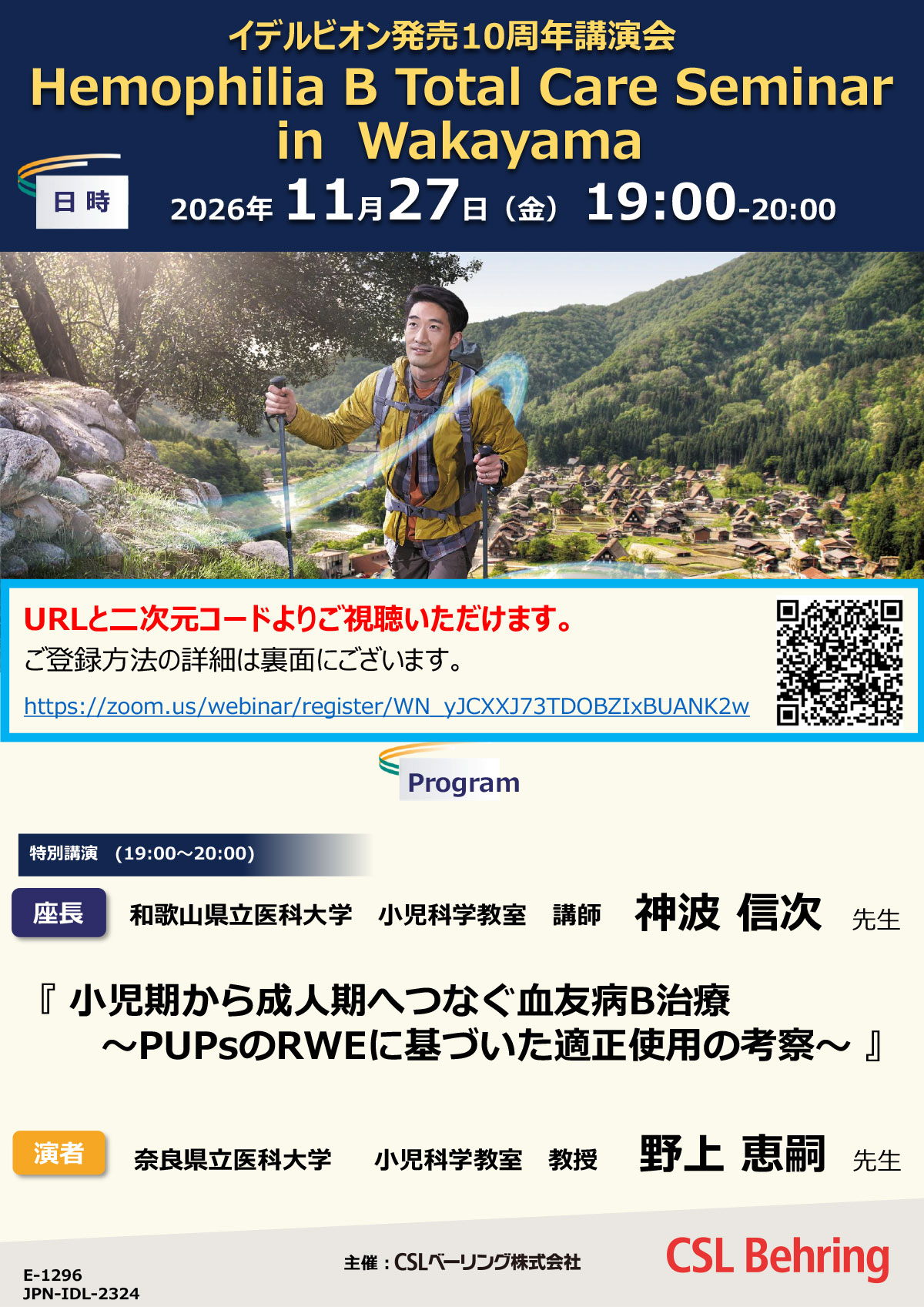 イデルビオン発売10周年講演会 Hemophilia B Total Care Seminar in Wakayama
