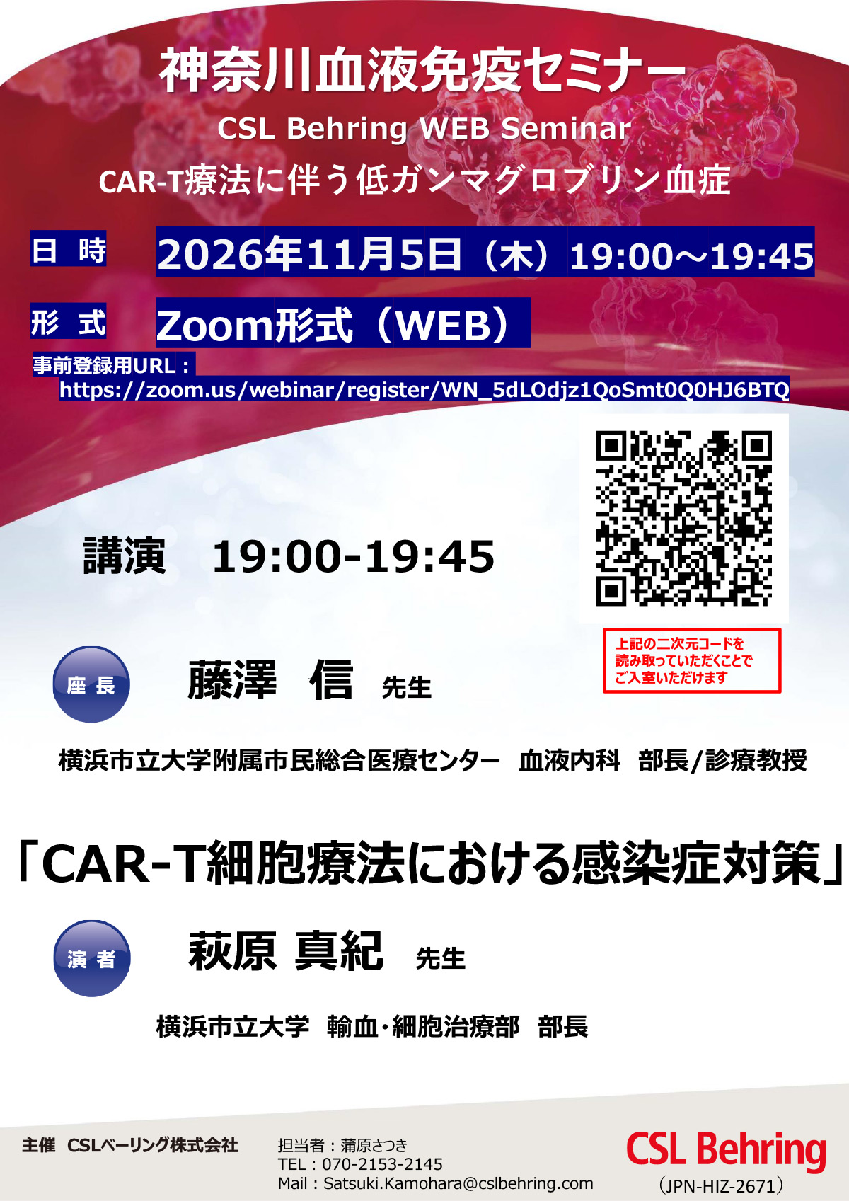 神奈川血液免疫セミナー CSL Behring WEB Seminar CAR-T療法に伴う低ガンマグロブリン血症