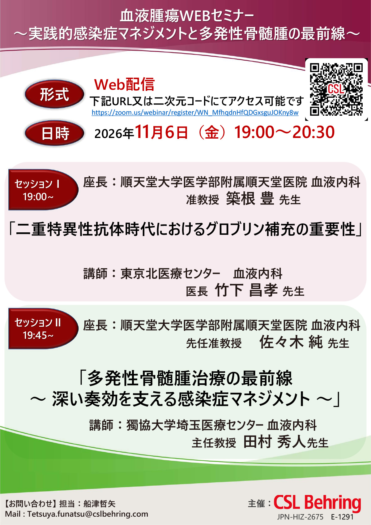 血液腫瘍WEBセミナー ～実践的感染症マネジメントと多発性骨髄腫の最前線～