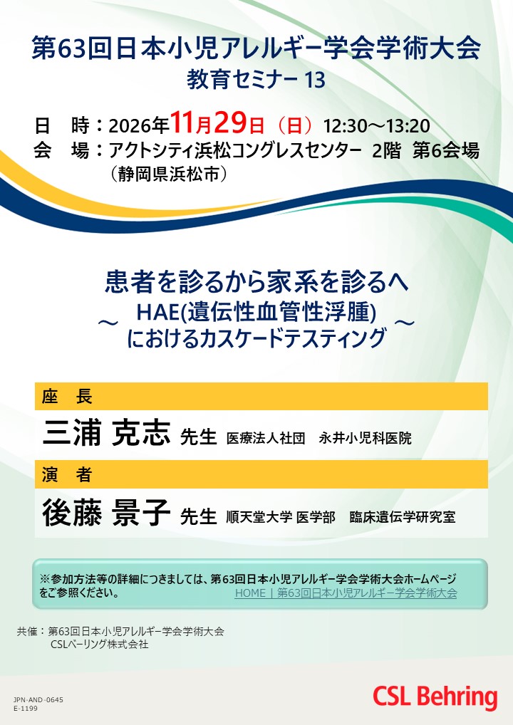 第63回日本小児アレルギー学会学術大会 教育セミナー 13